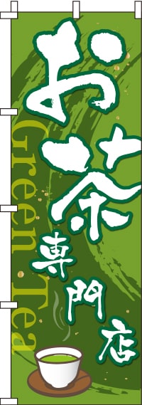お茶専門店のぼり旗(60×180ｾﾝﾁ)_0280088IN