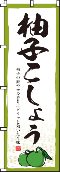 柚子こしょうのぼり旗(60×180ｾﾝﾁ)_0280100IN