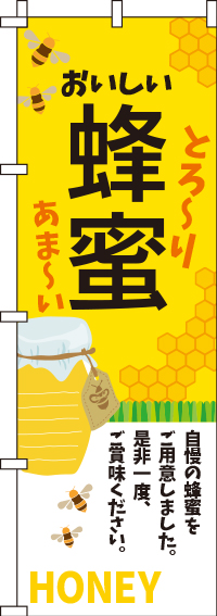 蜂蜜のぼり旗(60×180ｾﾝﾁ)_0280107IN