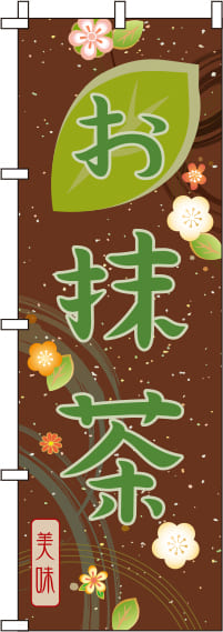 お抹茶茶色のぼり旗(60×180ｾﾝﾁ)_0280132IN