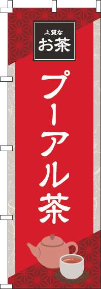 プーアル茶赤のぼり旗(60×180ｾﾝﾁ)_0280179IN