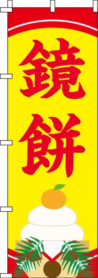 鏡餅黄のぼり旗(60×180ｾﾝﾁ)_0280184IN