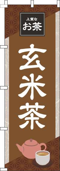玄米茶茶色のぼり旗(60×180ｾﾝﾁ)_0280185IN