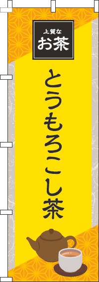 とうもろこし茶黄色のぼり旗(60×180ｾﾝﾁ)_0280186IN