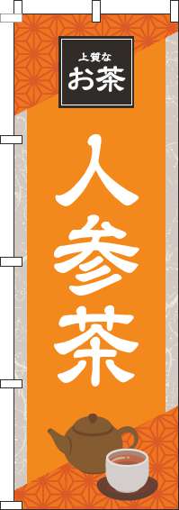 人参茶オレンジのぼり旗(60×180ｾﾝﾁ)_0280187IN