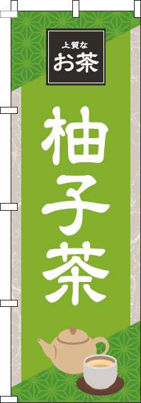 柚子茶黄緑のぼり旗(60×180ｾﾝﾁ)_0280188IN