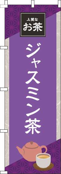 ジャスミン茶紫のぼり旗(60×180ｾﾝﾁ)_0280192IN