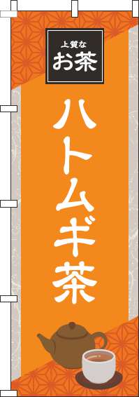 ハトムギ茶オレンジのぼり旗(60×180ｾﾝﾁ)_0280193IN