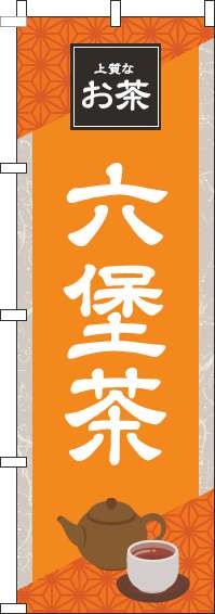 六堡茶オレンジのぼり旗(60×180ｾﾝﾁ)_0280194IN