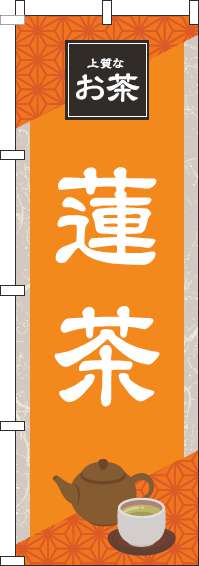 蓮茶オレンジのぼり旗(60×180ｾﾝﾁ)_0280195IN