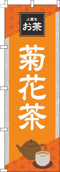 菊花茶オレンジのぼり旗(60×180ｾﾝﾁ)_0280196IN