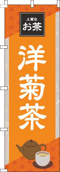 洋菊茶オレンジのぼり旗(60×180ｾﾝﾁ)_0280197IN