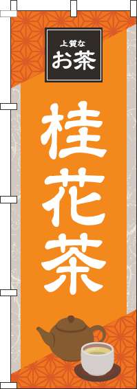 桂花茶オレンジのぼり旗(60×180ｾﾝﾁ)_0280199IN