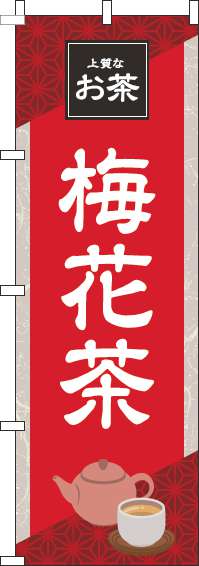 梅花茶赤のぼり旗(60×180ｾﾝﾁ)_0280201IN