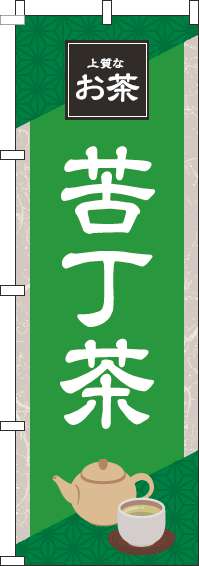 苦丁茶緑のぼり旗(60×180ｾﾝﾁ)_0280203IN