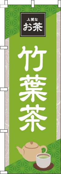 竹葉茶黄緑のぼり旗(60×180ｾﾝﾁ)_0280204IN