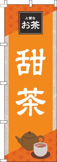 甜茶オレンジのぼり旗(60×180ｾﾝﾁ)_0280205IN