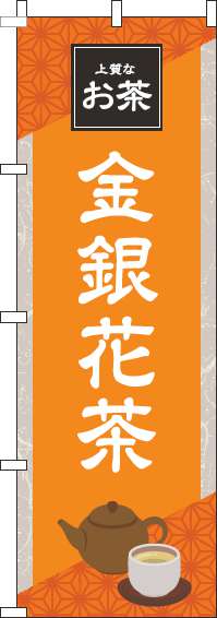 金銀花茶オレンジのぼり旗(60×180ｾﾝﾁ)_0280206IN