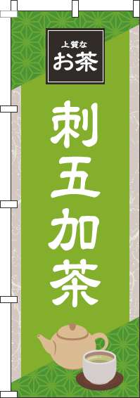 刺五加茶黄緑のぼり旗(60×180ｾﾝﾁ)_0280207IN