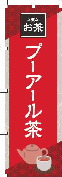 プーアール茶のぼり旗赤(60×180ｾﾝﾁ)_0280212IN