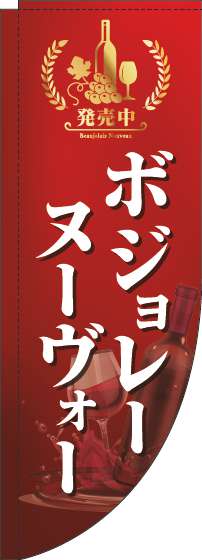 ボジョレーヌーヴォーのぼり旗赤Rのぼり(棒袋仕様)_0280216RIN