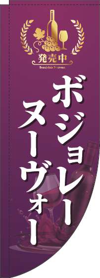 ボジョレーヌーヴォーのぼり旗紫Rのぼり(棒袋仕様)_0280217RIN