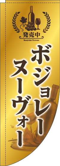 ボジョレーヌーヴォーのぼり旗ゴールド風Rのぼり(棒袋仕様)_0280218RIN