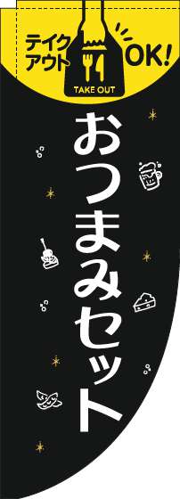 おつまみセットのぼり旗黒Rのぼり(棒袋仕様)_0280228RIN