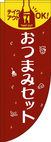 おつまみセットのぼり旗赤Rのぼり(棒袋仕様)_0280229RIN