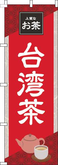 台湾茶のぼり旗赤(60×180ｾﾝﾁ)_0280249IN