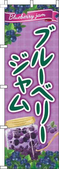 ブルーベリージャムのぼり旗紫(60×180ｾﾝﾁ)_0280256IN