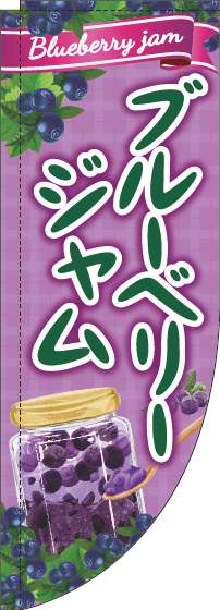 ブルーベリージャムのぼり旗紫Rのぼり(棒袋仕様)_0280257RIN