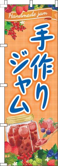 手作りジャムのぼり旗オレンジ(60×180ｾﾝﾁ)_0280260IN