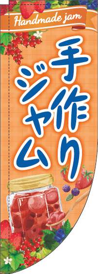 手作りジャムのぼり旗オレンジRのぼり(棒袋仕様)_0280261RIN