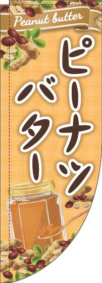 ピーナツバターのぼり旗黄色Rのぼり(棒袋仕様)_0280269RIN