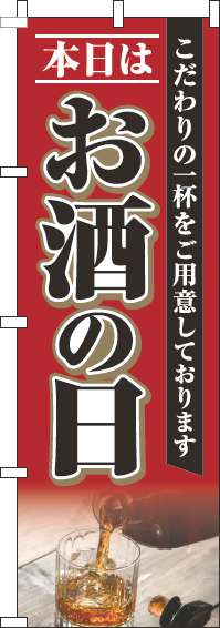 本日はお酒の日のぼり旗赤(60×180ｾﾝﾁ)_0280278IN