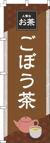 ごぼう茶のぼり旗茶色(60×180ｾﾝﾁ)_0280279IN