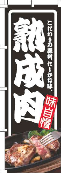 熟成肉のぼり旗枠黒(60×180ｾﾝﾁ)_0280280IN