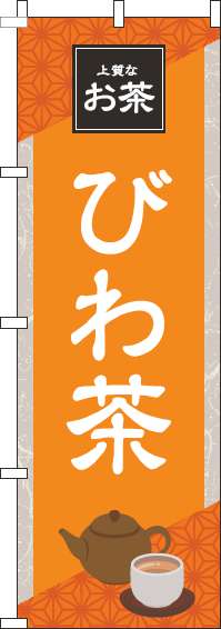 びわ茶のぼり旗オレンジ(60×180ｾﾝﾁ)_0280286IN