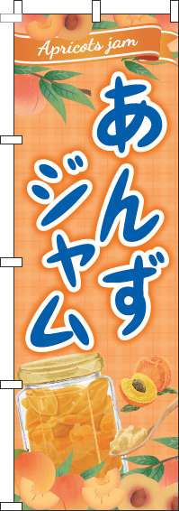 あんずジャムのぼり旗オレンジ(60×180ｾﾝﾁ)_0280287IN