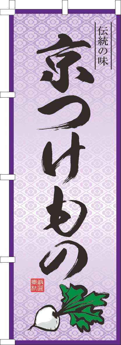 京つけもののぼり旗紫(60×180ｾﾝﾁ)_0280300IN