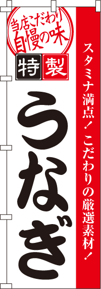 うなぎのぼり旗(60×180ｾﾝﾁ)_0290007IN