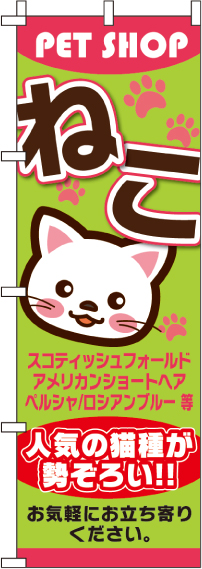 ねこのぼり旗(60×180ｾﾝﾁ)_0300001IN