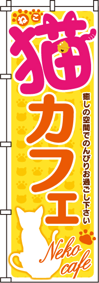 猫カフェのぼり旗(60×180ｾﾝﾁ)_0300020IN