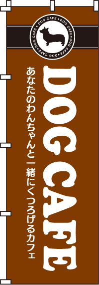 DOGCAFEのぼり旗(60×180ｾﾝﾁ)_0300021IN