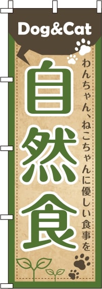犬猫自然食茶緑のぼり旗(60×180ｾﾝﾁ)_0300022IN
