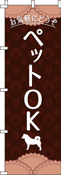 ペットOK茶色のぼり旗(60×180ｾﾝﾁ)_0300027IN