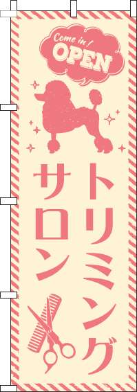 トリミングサロンのぼり旗ピンク(60×180ｾﾝﾁ)_0300054IN