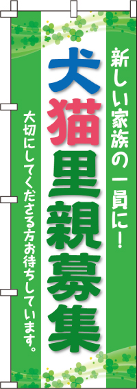 犬猫里親募集のぼり旗(60×180ｾﾝﾁ)_0300070IN