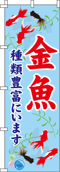 金魚のぼり旗(60×180ｾﾝﾁ)_0300103IN
